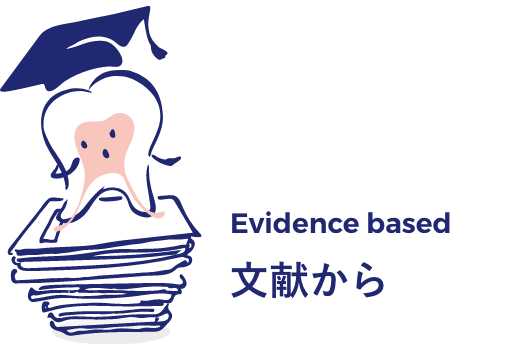 Evidence Based 文献から